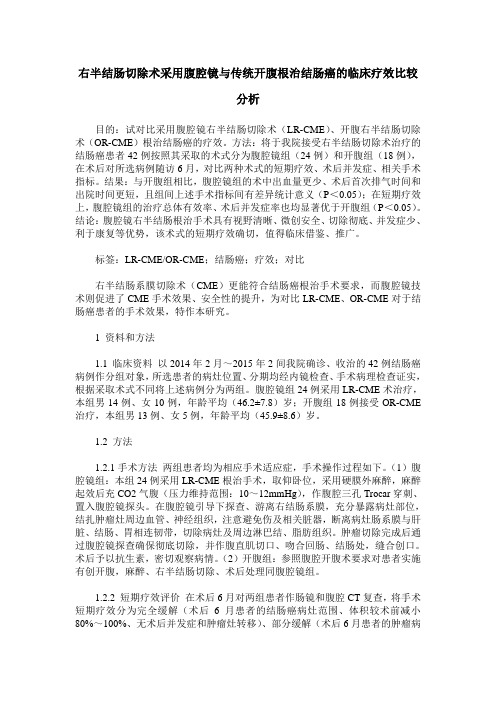 右半结肠切除术采用腹腔镜与传统开腹根治结肠癌的临床疗效比较分析