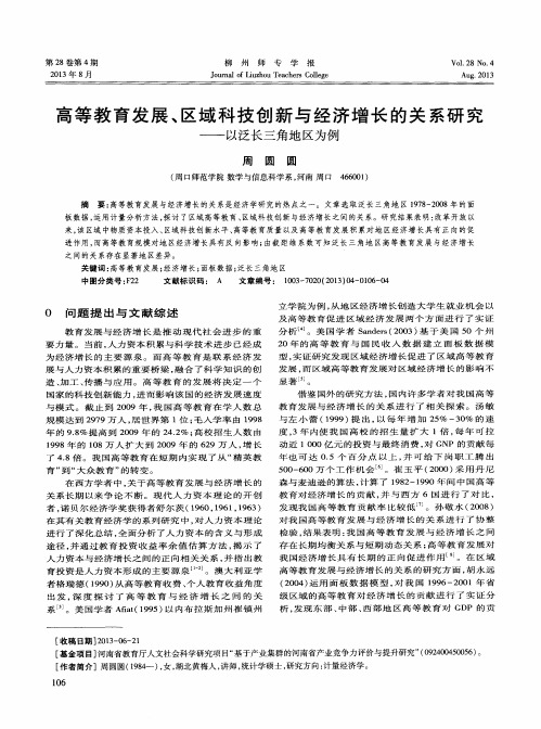 高等教育发展、区域科技创新与经济增长的关系研究——以泛长三角地区为例