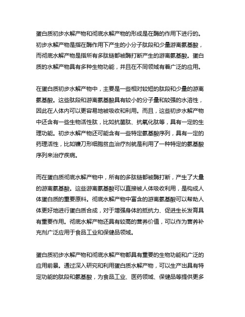 蛋白质初步水解产物和彻底水解产物