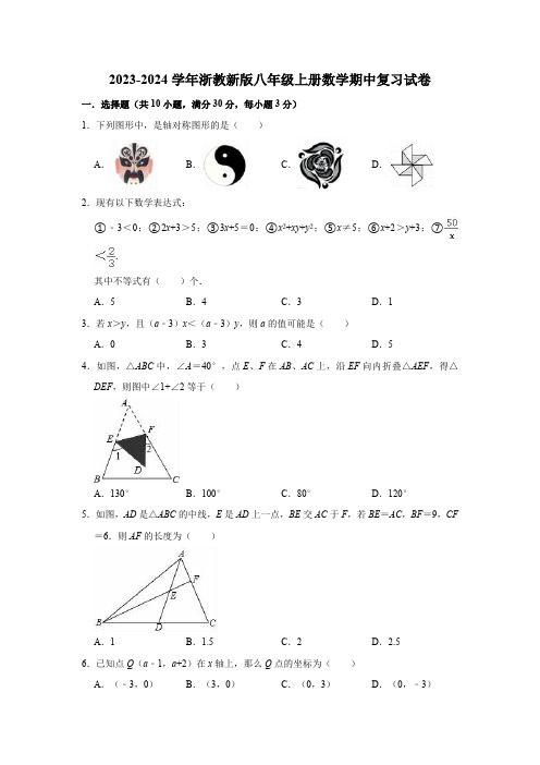 2023-2024学年浙教新版八年级上册数学期中复习试卷(含解析)