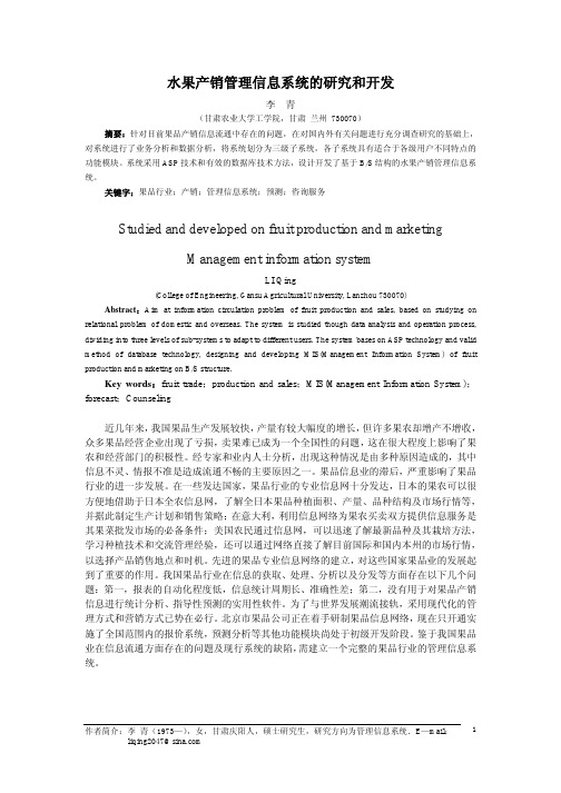 水果产销管理信息系统的研究和开发