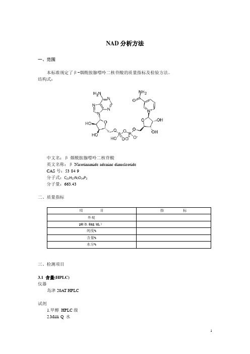 β-烟酰胺腺嘌呤二核苷酸含量测定方法(nad)