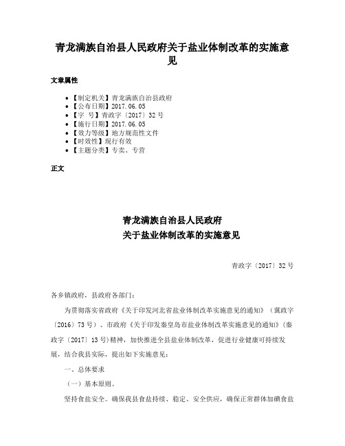 青龙满族自治县人民政府关于盐业体制改革的实施意见