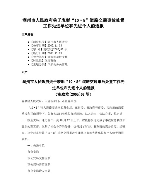 湖州市人民政府关于表彰“10·8”道路交通事故处置工作先进单位和先进个人的通报