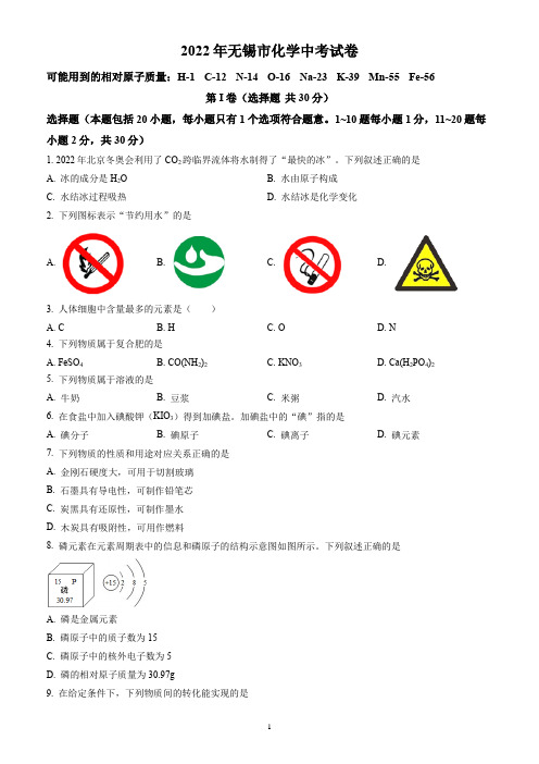 2022年江苏省无锡市中考化学试题(含答案解析)