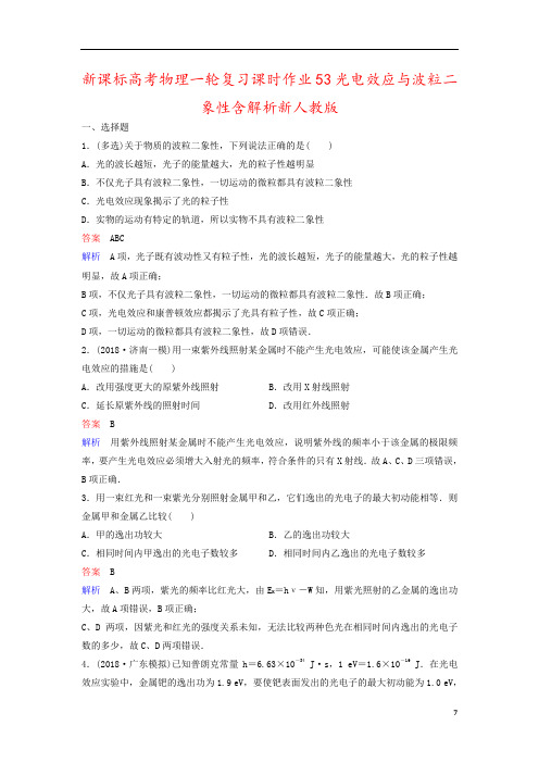 新课标高考物理一轮复习课时作业53光电效应与波粒二象性含解析新人教版