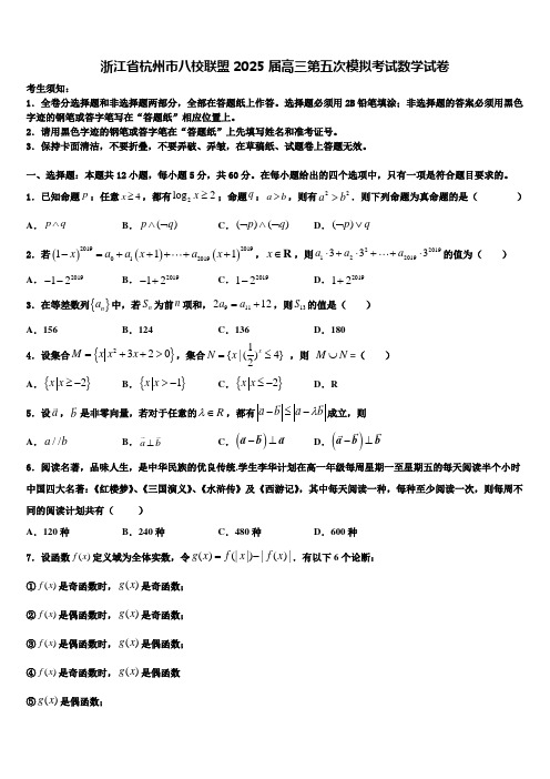 浙江省杭州市八校联盟2025届高三第五次模拟考试数学试卷含解析