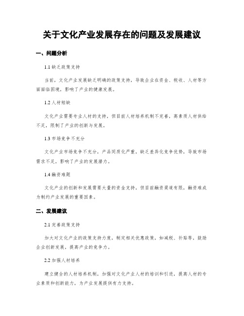 关于文化产业发展存在的问题及发展建议