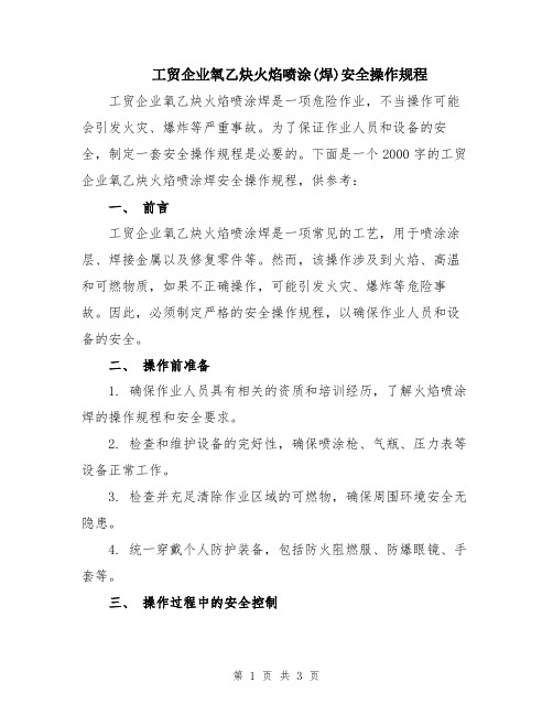 工贸企业氧乙炔火焰喷涂(焊)安全操作规程