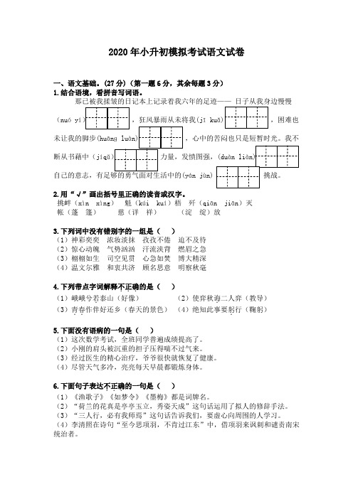 2020年小升初模拟考试语文试卷及答案