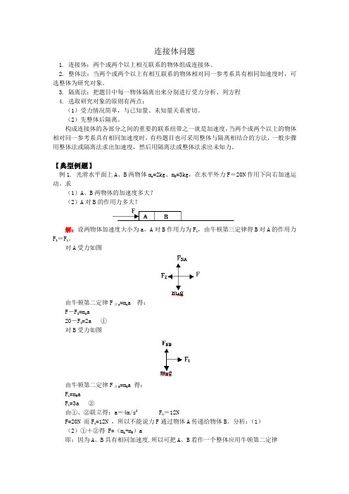 (完整版)连接体问题专题训练