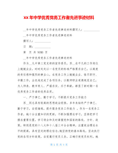 xx年中学优秀党务工作者先进事迹材料