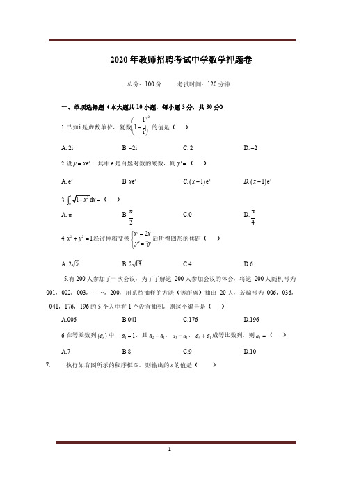 2020 年教师招聘考试中学数学押题卷