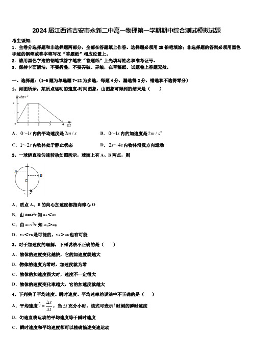 2024届江西省吉安市永新二中高一物理第一学期期中综合测试模拟试题含解析