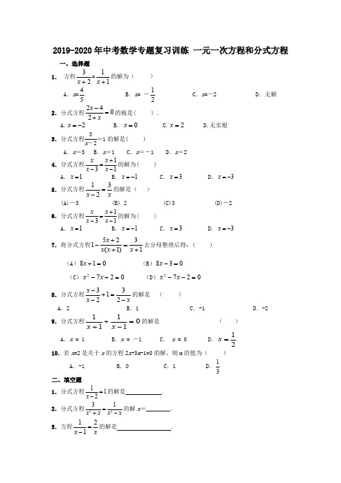 2019-2020年中考数学专题复习训练一元一次方程和分式方程(最新整理)