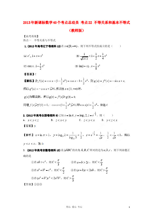 考点22 不等关系和基本不等式(教师版) 新课标