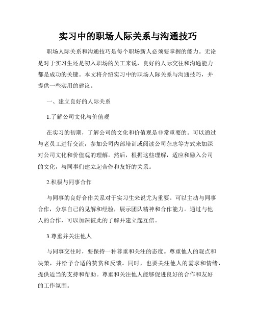 实习中的职场人际关系与沟通技巧