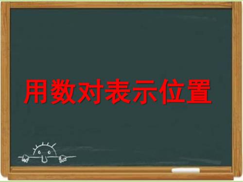 新冀教版六年级数学下册《用数对表示位置(例1)》教学课件