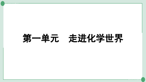 中考九年级化学第一轮系统复习  第一单元 走进化学世界