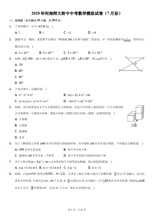 2020年河南师大附中中考数学模拟试卷(7月份)