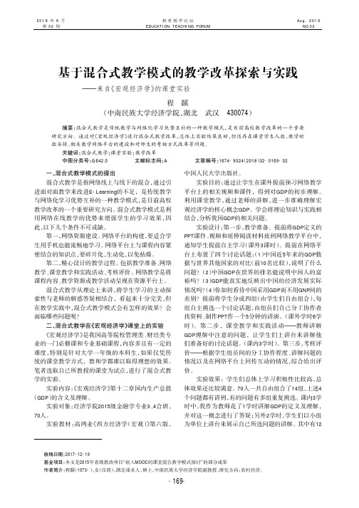 基于混合式教学模式的教学改革探索与实践——来自《宏观经济学》的课堂实验