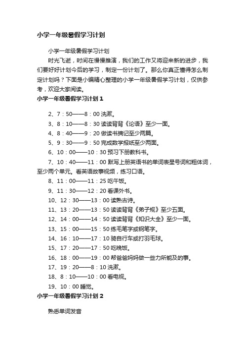 小学一年级暑假学习计划