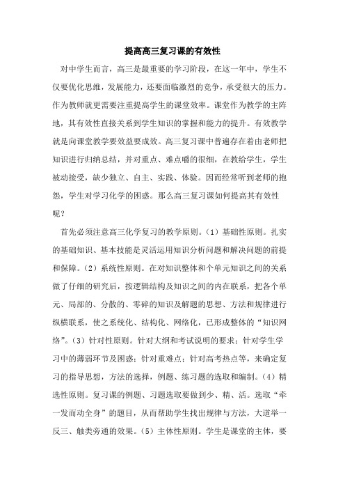 提高高三复习课的有效性