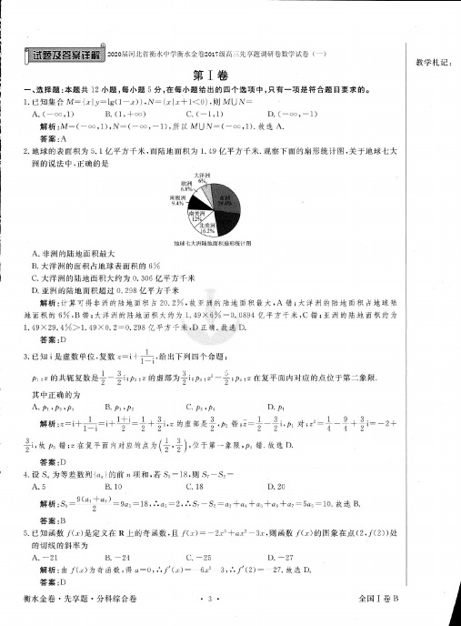 2020届河北省衡水中学衡水金卷2017级高三先享题调研卷数学试卷(一)及解析