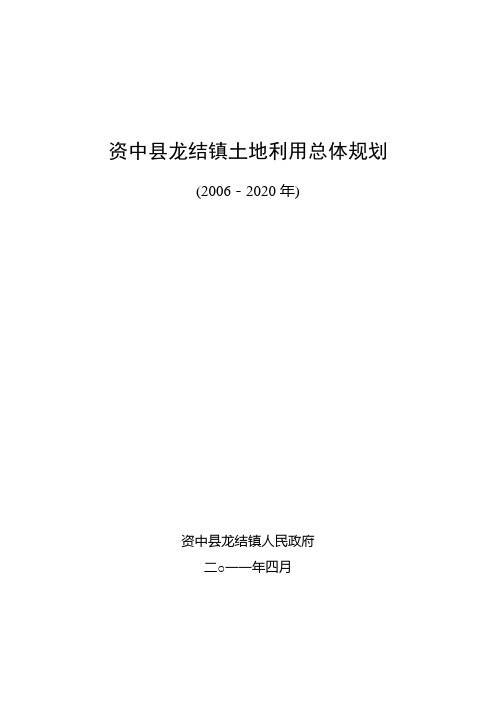 资中县龙结镇土地利用总体规划