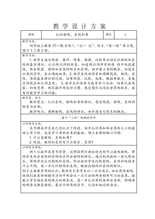 苏教版四年级数学上册《认识射线、直线和角》教案(市级公开课)