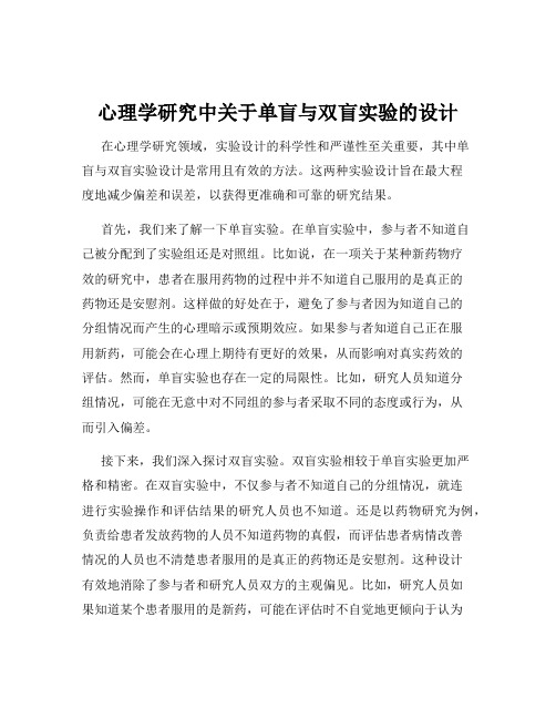 心理学研究中关于单盲与双盲实验的设计