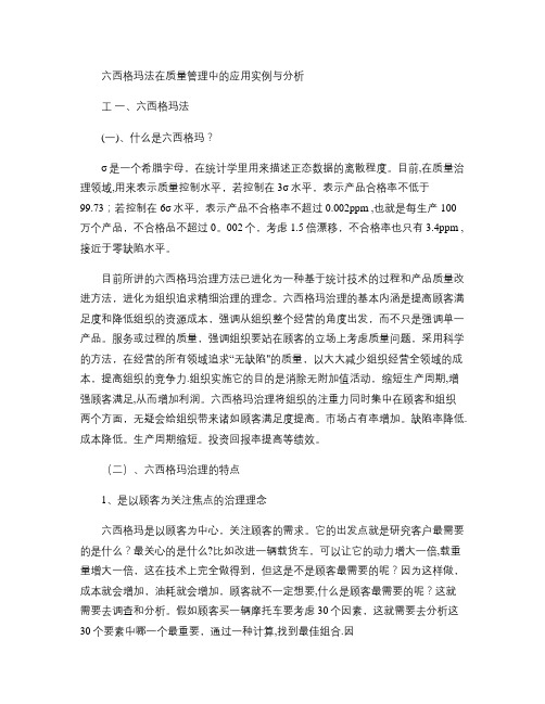 六西格玛法在质量管理中的应用实例与分析解读