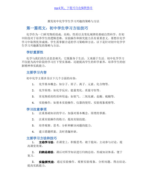 激发初中化学学生学习兴趣的策略与方法