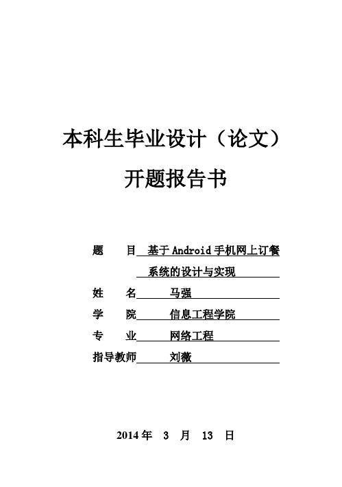 (完整版)基于安卓的网上订餐系统本科毕业设计