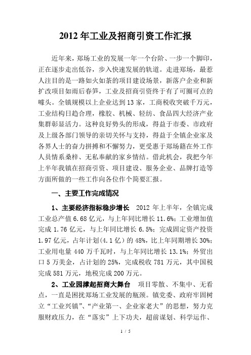 2012年工业及招商引资工作汇报