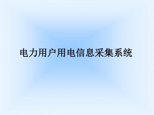 电力用户用电信息采集系统介绍资料图片PPT课件