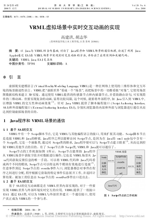 VRML虚拟场景中实时交互动画的实现