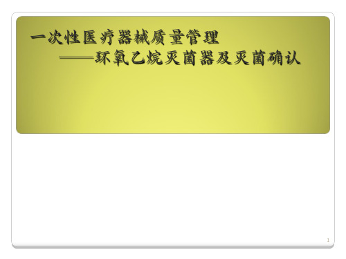 一次性医疗器械质量管理——环氧乙烷灭菌器及灭菌确认