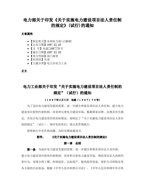 电力部关于印发《关于实施电力建设项目法人责任制的规定》(试行)的通知