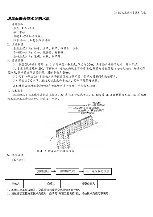 (完整)坡屋面防水技术交底