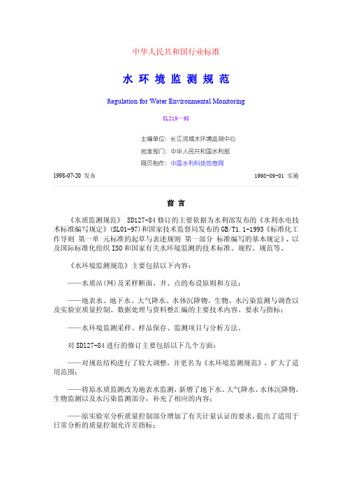 中华人民共和国水环境监测规范