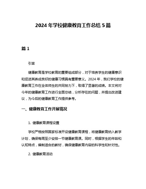 2024年学校健康教育工作总结5篇