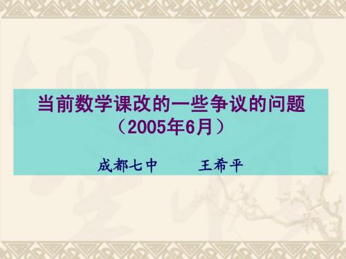 当前数学课改的一些争议问题