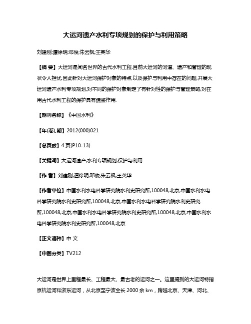 大运河遗产水利专项规划的保护与利用策略