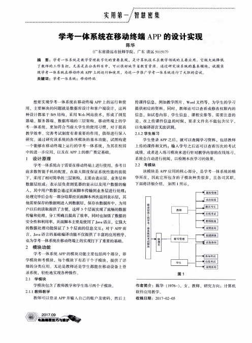 学考一体系统在移动终端APP的设计实现