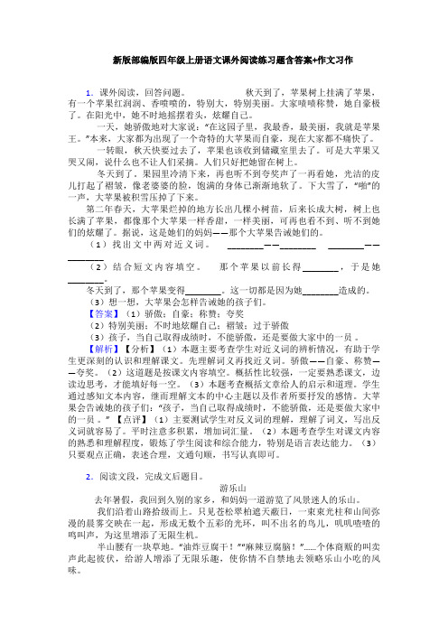 新版部编版四年级上册语文课外阅读练习题含答案+作文习作