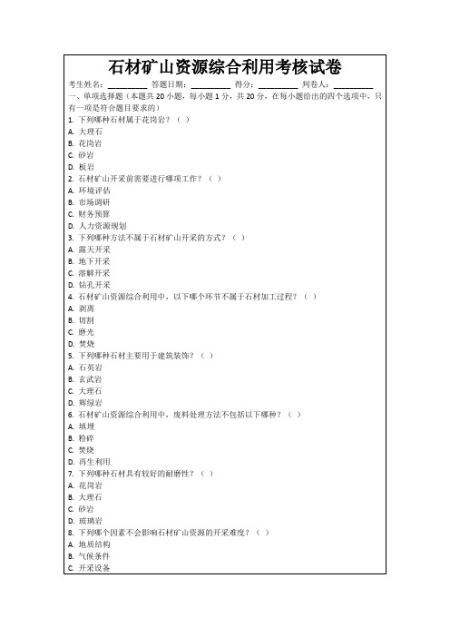 石材矿山资源综合利用考核试卷