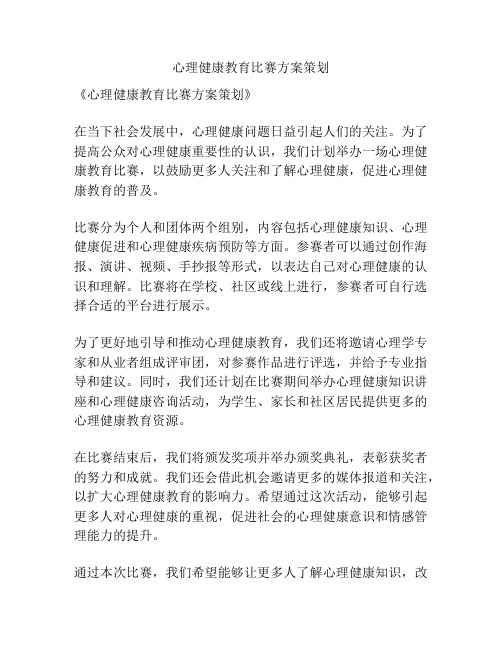 心理健康教育比赛方案策划