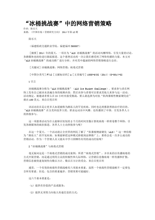 “冰桶挑战赛”中的网络营销策略