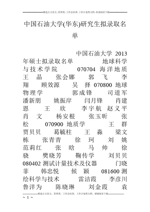 中国石油大学(华东)研究生拟录取名单